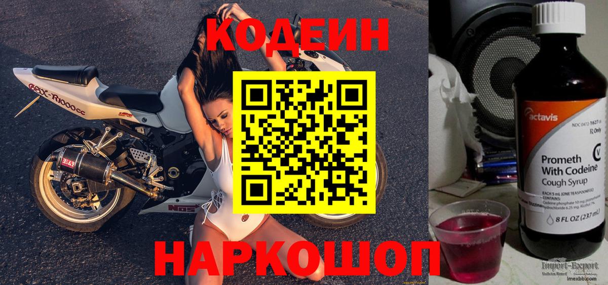 Codein напиток Lean (лин) Кулебаки